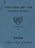 תעודה למחלק חלב עברי – הספרייה הלאומית