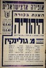 הצגת בכורה - היהודיה – הספרייה הלאומית