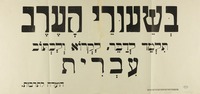 בשעורי הערב - תלמד לדבר, לקרוא ולכתוב - עברית – הספרייה הלאומית