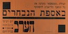 הנהלת המטאטא מזמינה את כל תושבי תל אביב להשתתף באספת הנבחרים – הספרייה הלאומית
