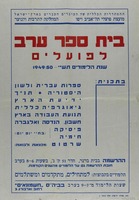 בית ספר ערב לפועלים.