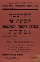ההרשמה לכתה א בבית הספר המקצועי.