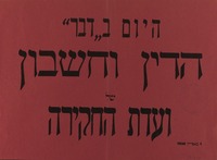 היום בדבר - הדין וחשבון של ועדת החקירה.