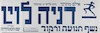 נשף תנועה ורקוד - דניה לוין – הספרייה הלאומית