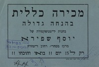 מכירה כללית - בהנחה גדולה – הספרייה הלאומית