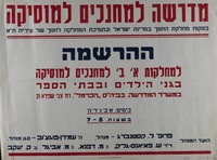 ההרשמה - למחלקות א' ב' למחנכים למוסיקה - בגני הילדים ובבתי הספר.