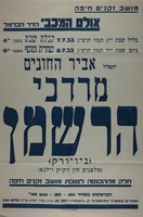 קונצרט פרידה של החזן והזמר העולמי מרדכי הרשמן – הספרייה הלאומית