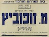 מ. זופוביץ – הספרייה הלאומית