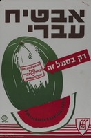 אבטיח עברי - רק בסמל זה – הספרייה הלאומית