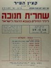 שחרית חנוכה - לילדי החילים בצבא ההגנה לישראל – הספרייה הלאומית