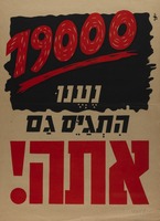 19000 נענו - התגייס גם אתה!.