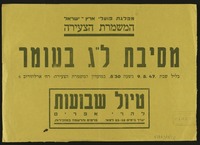 מסיבת ל"ג בעומר - טיול שבועות.
