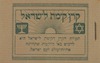 תעודת הקרן הקימת לישראל היא לרכוש בא"י קרקעות שתהיינה אחוזת-עולם לעם ישראל – הספרייה הלאומית
