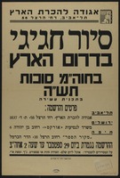 סיור חגיגי - בדרום הארץ.