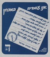 אנו עומדים במבחן.