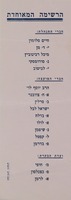 הרשימה המאוחדת - חברי ההנהלה - חברי המועצה - ועדת הבקרת [הביקורת].