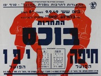 התחרות בוכס - חיפה, הפועל - יפו הפועל.