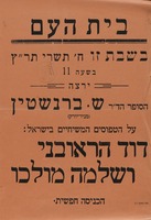 ירצה הסופר הד"ר ש. ברנשטין מניו יורק על הטפוסים המשיחיים בישראל - דוד הראובני ושלמה מולכו – הספרייה הלאומית