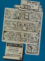 בבית דין של מעלה - כן אתה אשם.