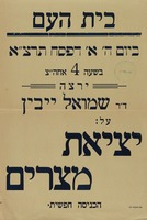 ירצה ד"ר שמואל ייבין על יציאת מצרים.