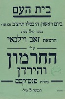 הרצאת זאב וילנאי על החרמון והירדן.
