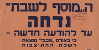 המוסף לשבת - נדחה - עד להודעה חדשה – הספרייה הלאומית