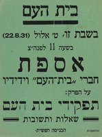 אספת - חברי בית העם וידידיו - על הפרק - תפקידי בית העם - שאלות ותשובות – הספרייה הלאומית
