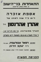 אזכרת אסכרה - אהרן אהרנסון – הספרייה הלאומית