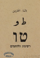 טו - רשימת הלוחמים.