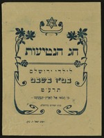 חג הנטיעות - לילדי ירושלים בט"ו בשבט תרע"ט – הספרייה הלאומית