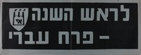 לראש השנה - פרח עברי – הספרייה הלאומית