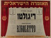 הצגת בכורה - ריגולטו – הספרייה הלאומית