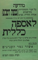 כל חברי ההסתדרות גבעת רמבם מוזמנים בזה לאספה כללית.