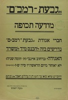חברי אגודת רמבם נדרשים בזה להכנס מיד למשרד האגודה.
