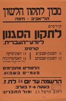 קורסים לתיקון הסגנון ליודעי-העברית – הספרייה הלאומית
