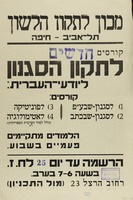 קורסים חדשים לתקון הסגנון ליודעי-העברית – הספרייה הלאומית