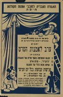 ערב לאמנות הסרט - בתכנית: הצגת ההסרטה בנשף פורים של האגודה – הספרייה הלאומית