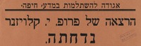 הרצאה של קלויזנר נדחתה – הספרייה הלאומית