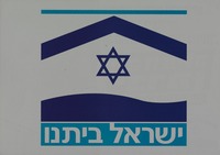 ישראל ביתנו.