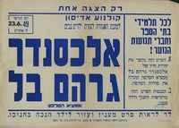 רק הצגה אחת - לטובת האגודה לעזרת ילדים נכים - אלכסנדר גרהם בל – הספרייה הלאומית