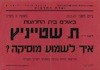 הרצאה של ד"ר ח. שטייניץ - איך לשמוע מוזיקה? – הספרייה הלאומית