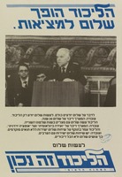 הליכוד הופך שלום למציאות.