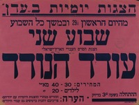 הצגת הסרט העברי הארץ-ישראלי - עודד הנודד – הספרייה הלאומית