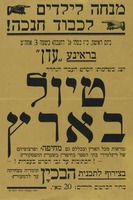 מנחה לילדים לכבוד חנכה - הסרט העברי הנהדר "טיול בארץ" – הספרייה הלאומית