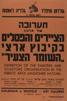 תערוכה של ארגון הציירים והפסלים בקיבוץ ארצי "השומר הצעיר".