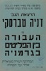 העבודה בין הפליטים בגרמניה – הספרייה הלאומית