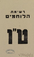 רשימת הלוחמים - ט"ו.