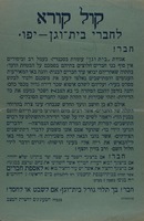 קול קורא לחברי בית וגן - יפו.