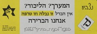 המערך? הליכוד? אין הבדל זו נבלה וזו טרפה אנחנו הברירה.
