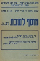 מוסף לשבת – הספרייה הלאומית